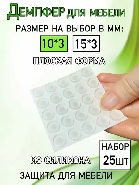 Демпферы для мебели плоские, силиконовые, самоклеящиеся, прозрачные, размер 10 мм, 25 штук