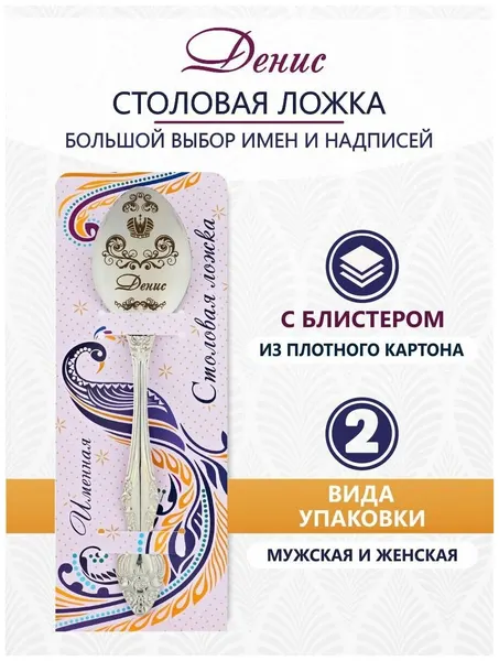 Именная ложка столовая Денис идеальный подарок мужчине, парню, папе, другу, мальчику, сыну