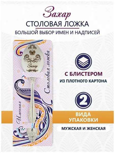 Именная ложка столовая Захар идеальный подарок мужчине, парню, папе, другу, мальчику, сыну