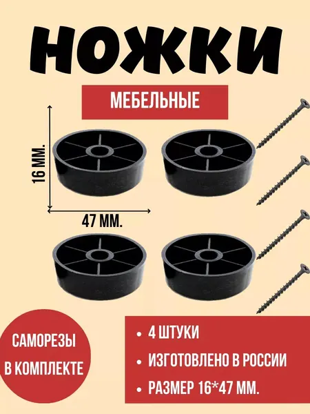 Ножки ковтяра, мебельные, черные, крепление на саморезы, 4 шт.