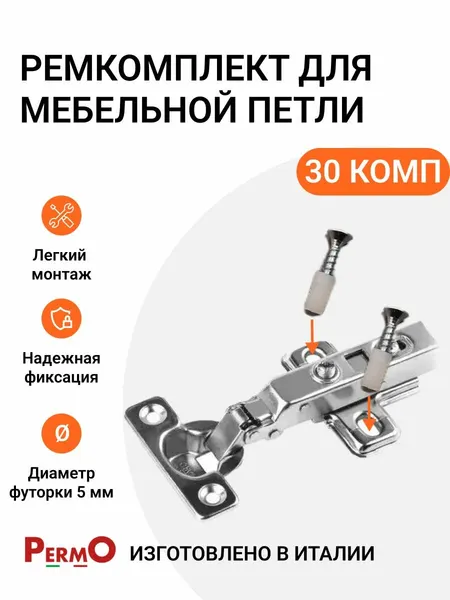 Ремонтный комплект для мебельной петли (футорка с саморезом)