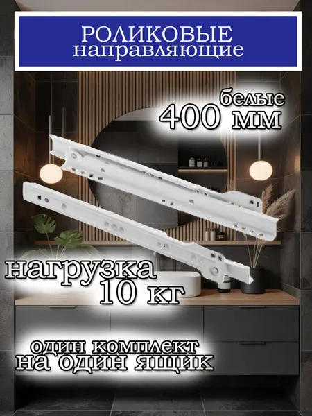 Роликовые направляющие, белые, 400 мм