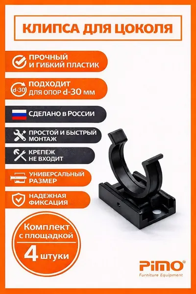 Клипса для цоколя 4 шт.