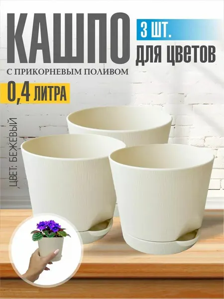 Комплект из 3-х шт Горшок для цветов с поддоном 0,4л кремовый Интерм