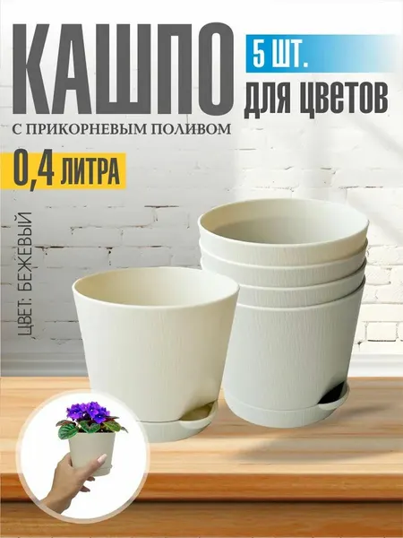Комплект из 5-ти шт Горшок для цветов с поддоном 0,4л кремовый Интерм