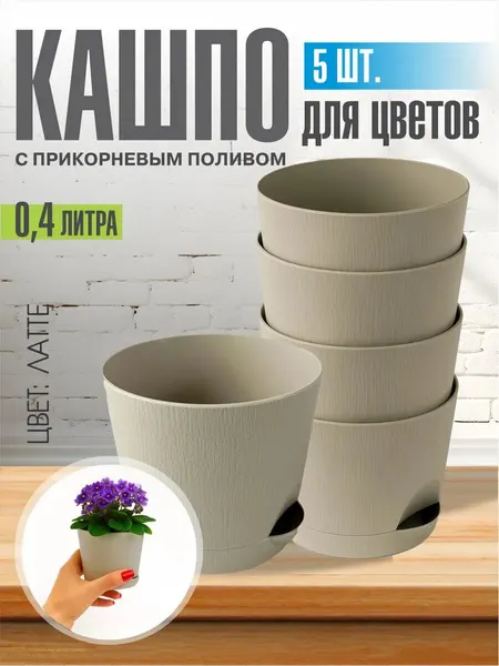 Комплект из 5-ти шт Горшок для цветов с поддоном 0,4л латте Интерм