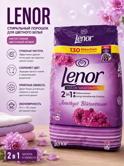 Lenor Color Waschmittel 2 в 1 «Аметистовый цветочный сон» — стиральный порошок, 10 кг - Стиральные порошки