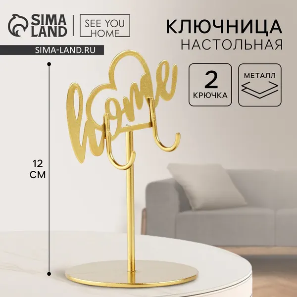 Ключница настольная «Home», 8 х 12 см, 10537727