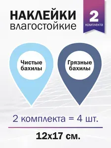 Набор наклеек информационных "Чистые бахилы - грязные бахилы", 2 комплекта