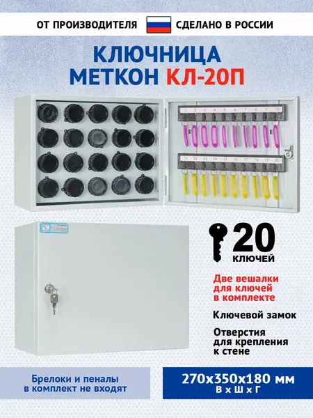 Ключница настенная закрытая Меткон КЛ-20П-Без брелоков и пеналов, В. Ш. Г. 270х350х180