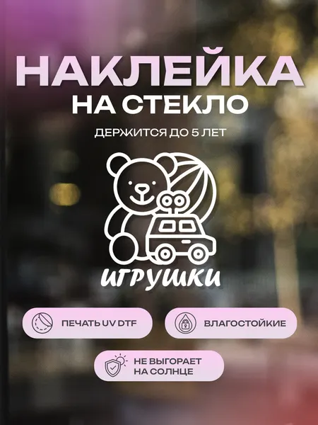 Наклейка на стекло ZEKEKS "Игрушки", 30х26 см, белый, УФ ДТФ печать