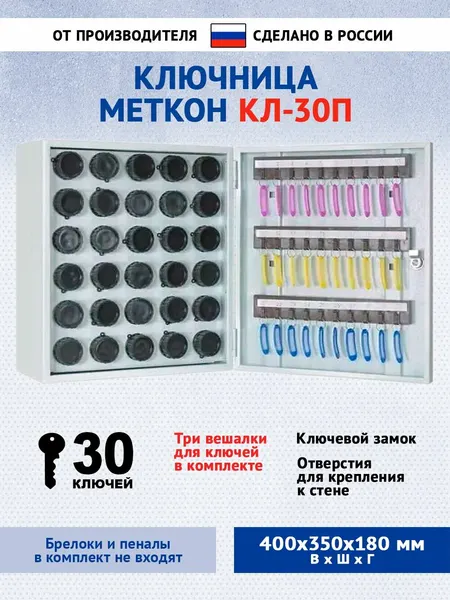 Ключница настенная закрытая Меткон КЛ-30П-Без брелоков и пеналов, В. Ш. Г. 400х350х180