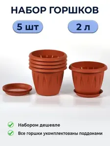 Горшки для цветов комнатных 1 л / набор из 5 кашпо