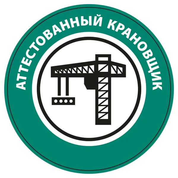 Наклейка на каску Аттестованный крановщик (Диаметр 50 мм)
