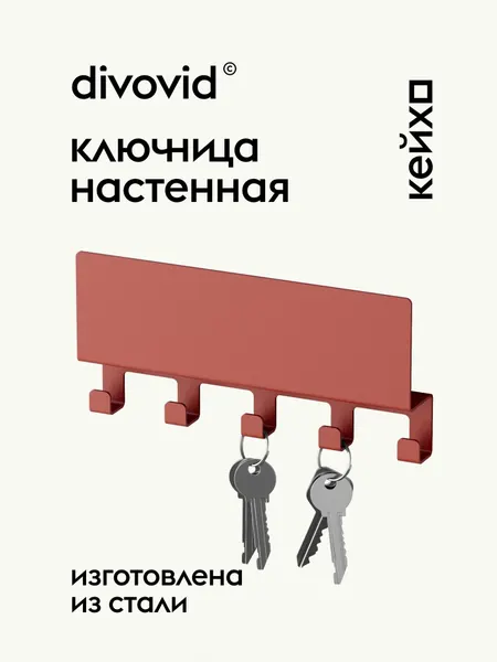 Ключница настенная divovid кейхо, огненно-красный