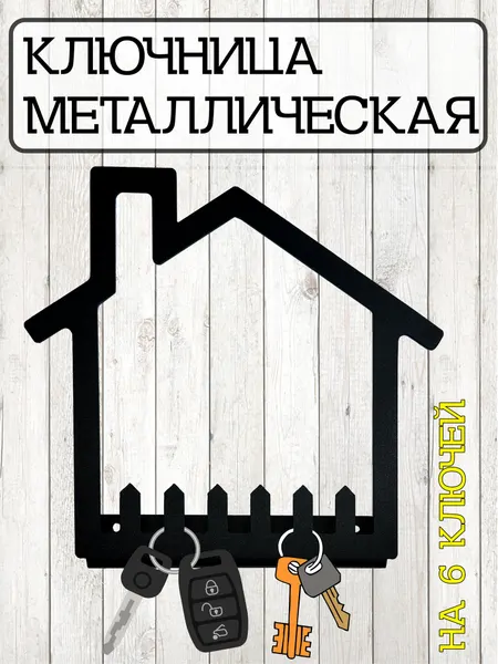 Ключница металлическая настенная / дом Luchomy