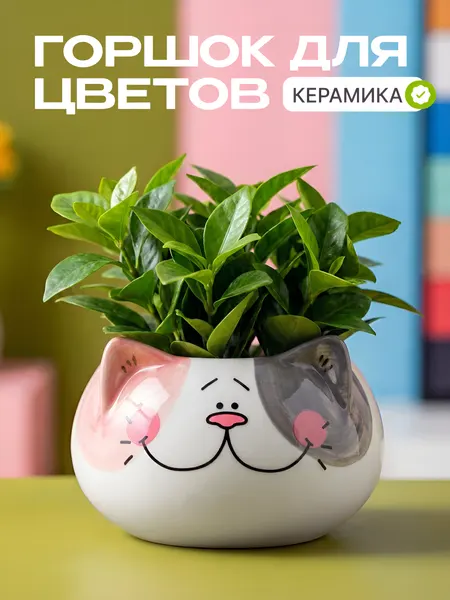 Горшок декоративный для цветов "Котик N1-6" белый, керамика, кашпо для растений, для суккулентов и кактусов, для дома