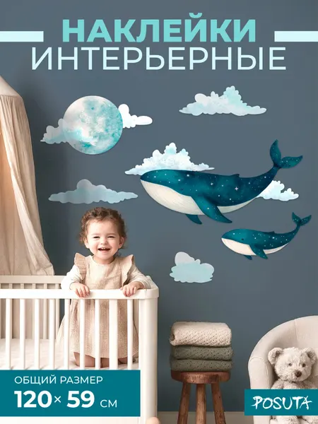 Наклейки интерьерные для декора в детскую киты