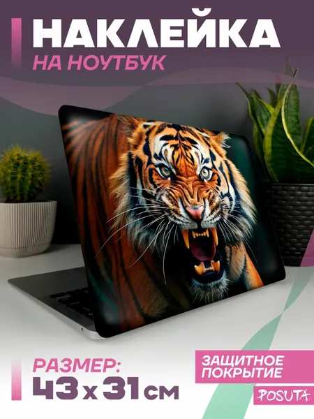 Наклейка на ноутбук защитная тигр