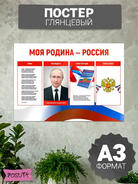 Постеры на стену интерьерные Символика России