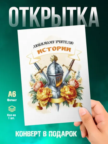 Открытка Учителю истории Малина-принт. Типография