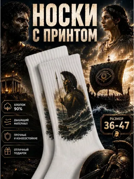 Смешные носки с принтом Одиссея Мистер Фартук