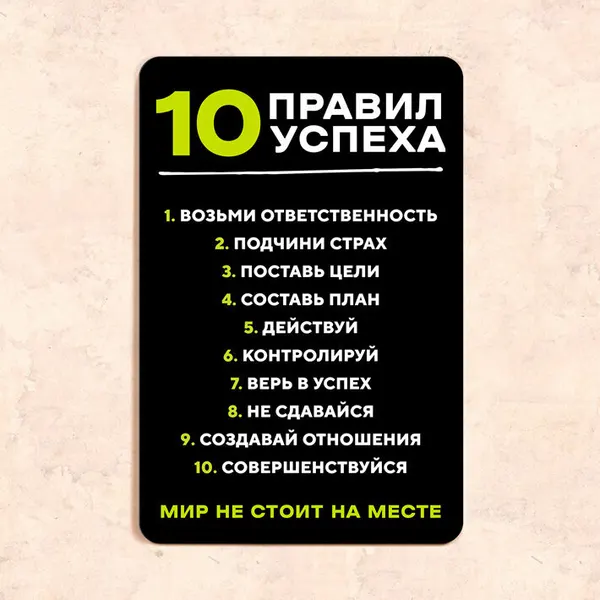 Табличка "10 правил успеха", 20х30 см, УФ-печать, ПВХ