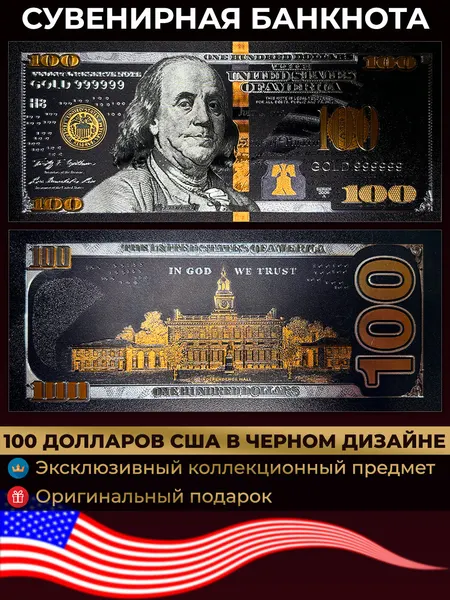 Сувенирная золотая банкнота США 100 Долларов в черном дизайне / Бенджамин Франклин
