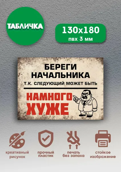 Шуточная табличка сарказм "Береги начальника." 13x18см