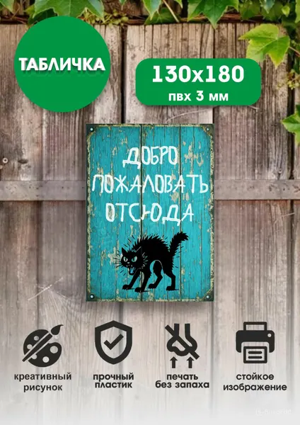 Шуточная табличка "Добро пожаловать отсюда" 13x18см