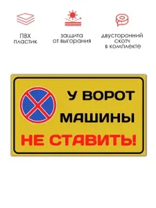 Табличка РеМа "У ворот машины не ставить!", желтый, ПВХ, 24,5 х 14,7 см