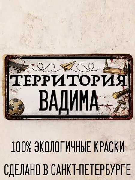 Табличка для детской мальчика Территория Вадима, металл, 15х30 см.