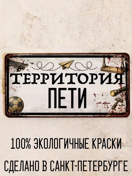 Табличка для детской мальчика Территория Пети, металл, 15х30 см.