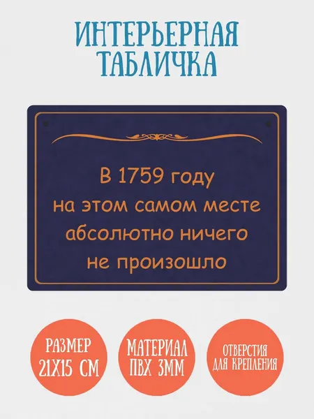 Табличка интерьерная RiForm "В 1759 году на этом самом месте.", 21х15см, пластик 3мм