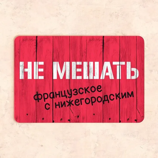 Табличка "Не мешать" 30*20 см, УФ-печать, ПВХ