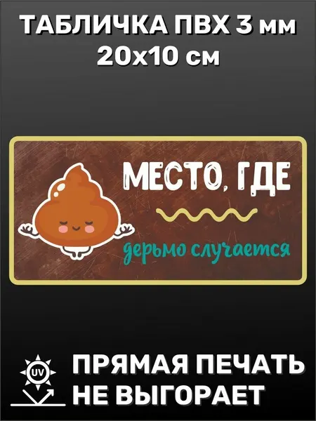 Табличка на дверь туалета Shit Happens 20х10
