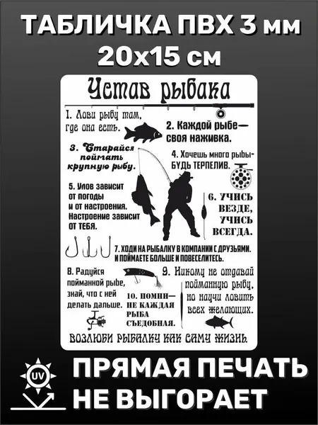 Табличка информационная прикольная Правила рыбака 20х15 см