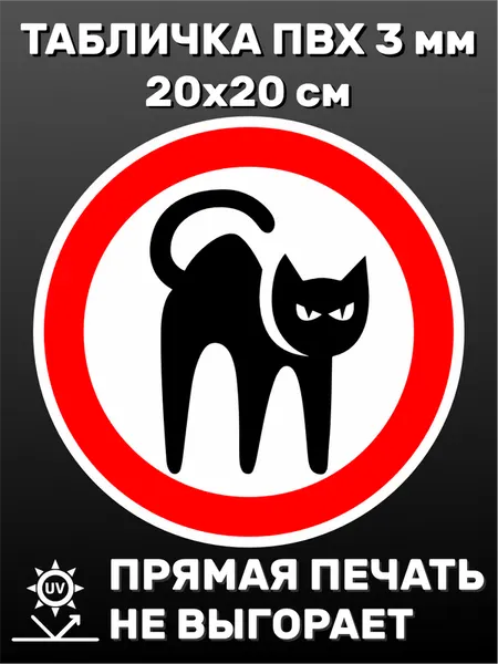 Табличка информационная Знак кошки 20х20 см