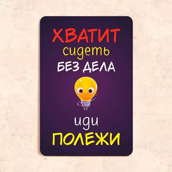 Табличка "Хватит сидеть без дела иди полежи", 20х30 см, УФ-печать, ПВХ