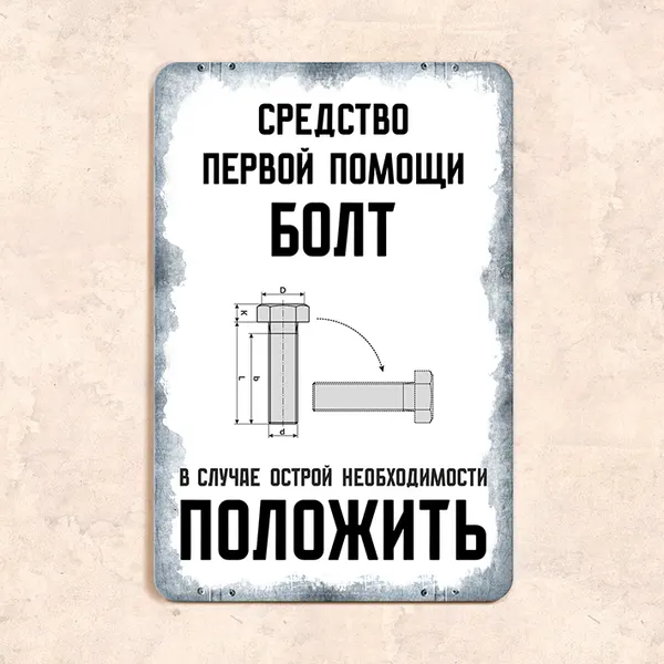 Табличка "Средство первой помощи болт. В случае острой необходимости положить", 20х30 см, УФ-печать, ПВХ