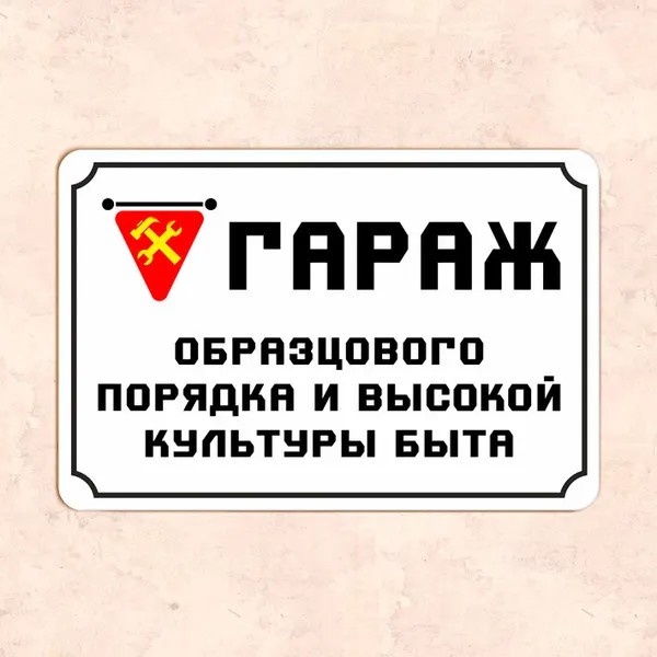 Табличка "Гараж образцового порядка и высокой культуры быта", 20х30 см, УФ-печать, ПВХ