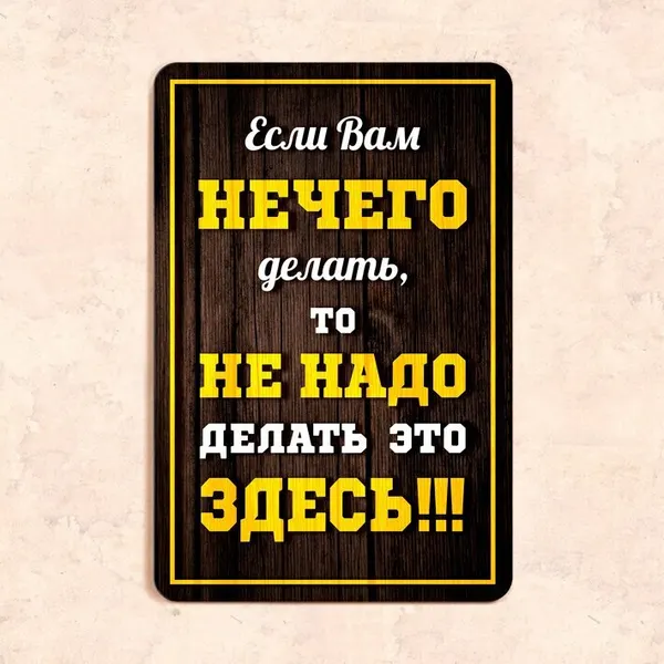 Табличка "Если вам нечего делать, то не надо делать это здесь!", 20х30 см, УФ-печать, ПВХ