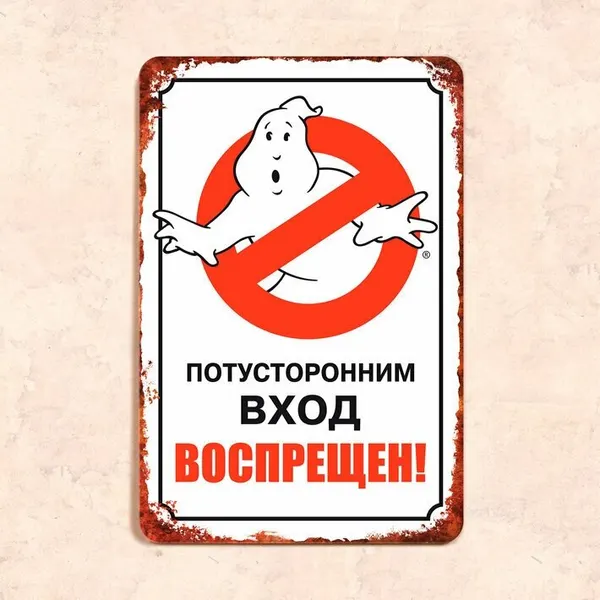 Табличка "Потусторонним вход воспрещен", 20х30 см, УФ-печать, ПВХ