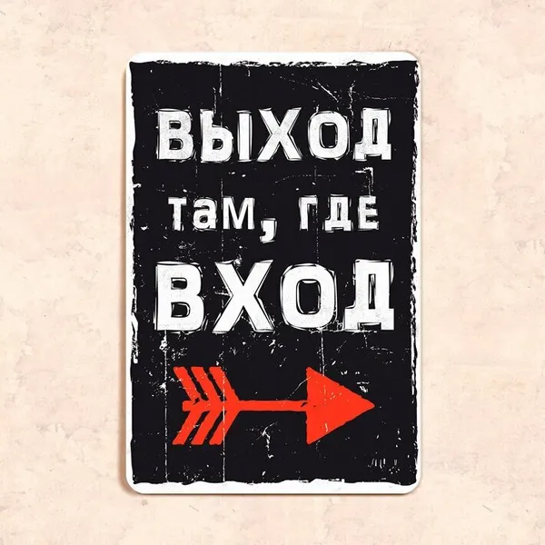 Табличка "Выход там, где вход", 20х30 см, УФ-печать, ПВХ