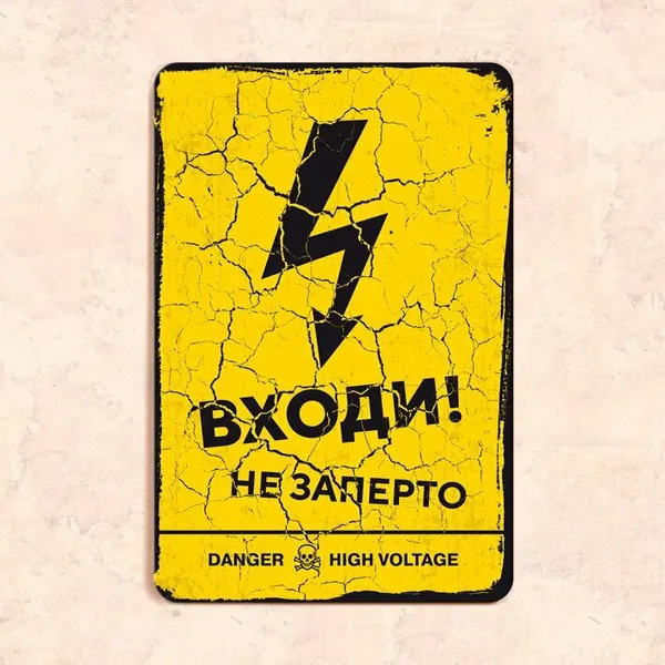 Табличка "Входи! Не заперто", 20х30 см, УФ-печать, ПВХ