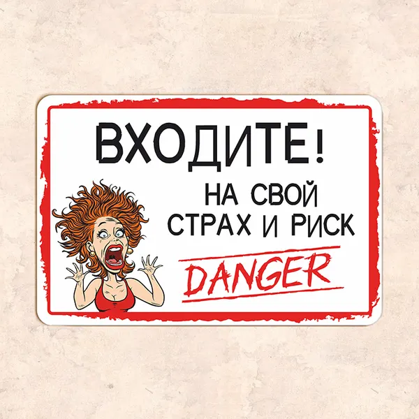 Табличка "Входите! На свой страх и риск", 20х30 см, УФ-печать, ПВХ