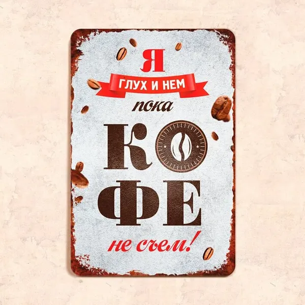 Табличка "Я глух и нем пока кофе не съем", 20х30 см, УФ-печать, ПВХ