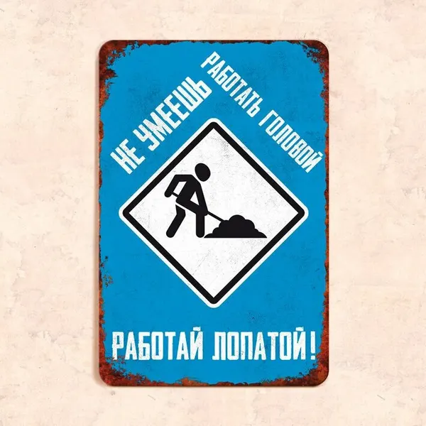 Табличка "Не умеешь работать головой, работай лопатой!", 20х30 см, УФ-печать, ПВХ