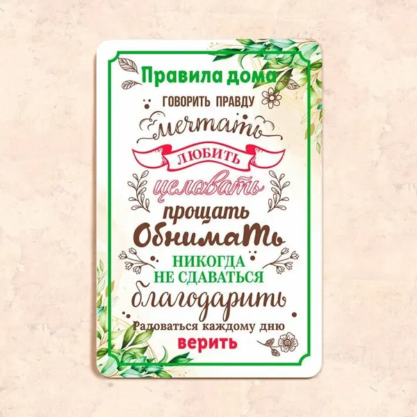Табличка "Правила дома", 20х30 см, УФ-печать, ПВХ