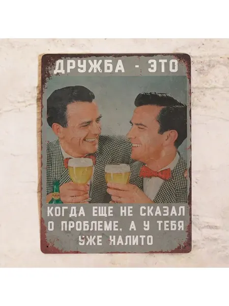 Прикольная табличка по дружбу, металл, 20х30 см